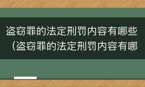 盗窃罪的法定刑罚内容有哪些（盗窃罪的法定刑罚内容有哪些特点）