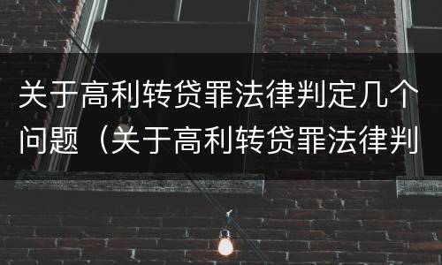 关于高利转贷罪法律判定几个问题（关于高利转贷罪法律判定几个问题的案例）