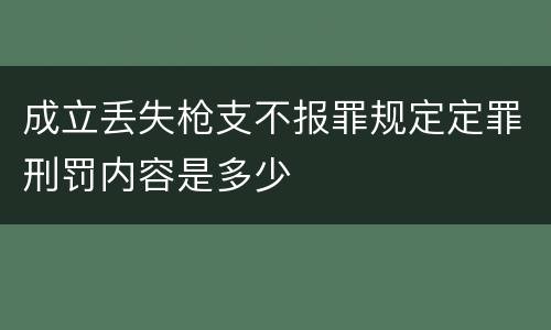 成立丢失枪支不报罪规定定罪刑罚内容是多少