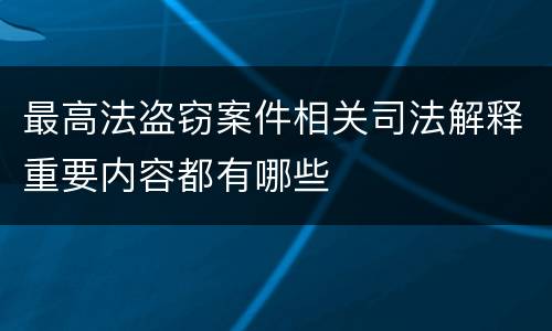 最高法盗窃案件相关司法解释重要内容都有哪些