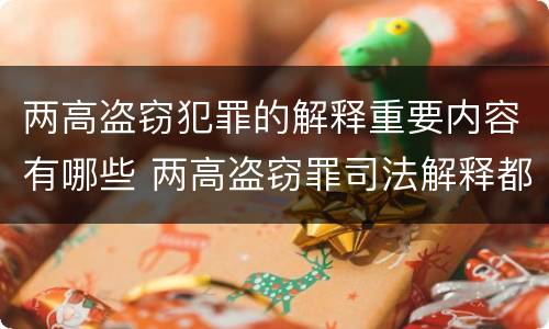 两高盗窃犯罪的解释重要内容有哪些 两高盗窃罪司法解释都有哪些