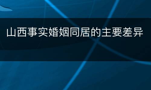 山西事实婚姻同居的主要差异