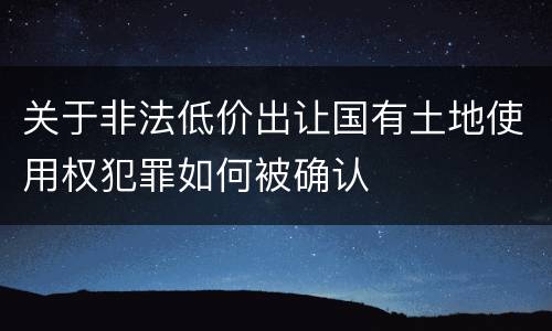 关于非法低价出让国有土地使用权犯罪如何被确认