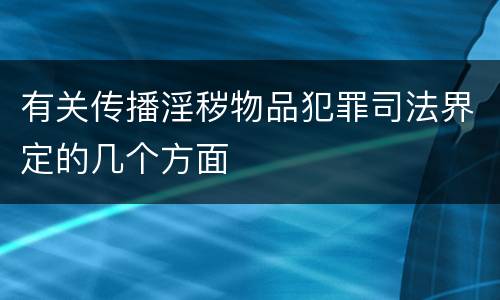 有关传播淫秽物品犯罪司法界定的几个方面