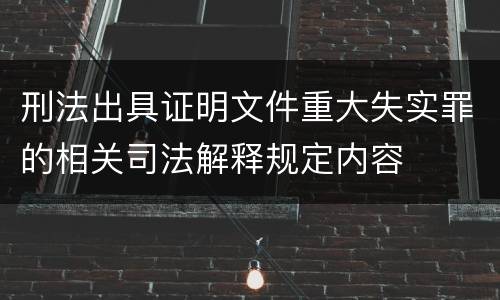 刑法出具证明文件重大失实罪的相关司法解释规定内容