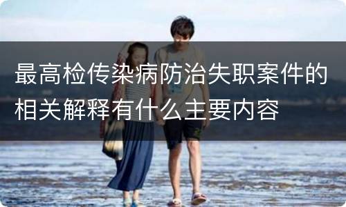 最高检传染病防治失职案件的相关解释有什么主要内容