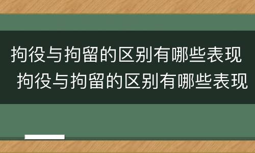 拘役与拘留的区别有哪些表现 拘役与拘留的区别有哪些表现呢