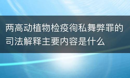 两高动植物检疫徇私舞弊罪的司法解释主要内容是什么