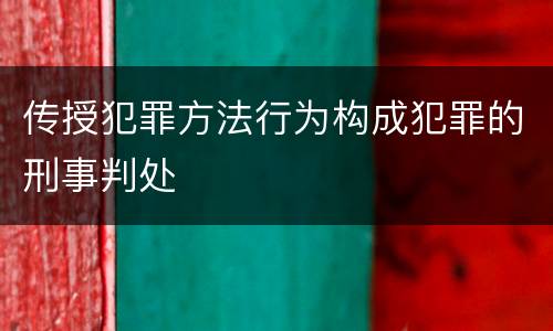 传授犯罪方法行为构成犯罪的刑事判处