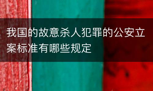 我国的故意杀人犯罪的公安立案标准有哪些规定