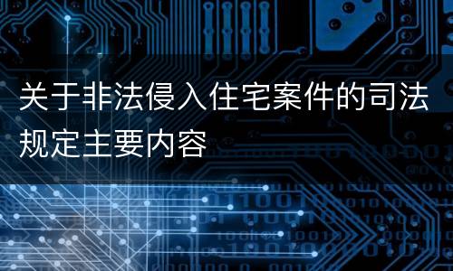 关于非法侵入住宅案件的司法规定主要内容