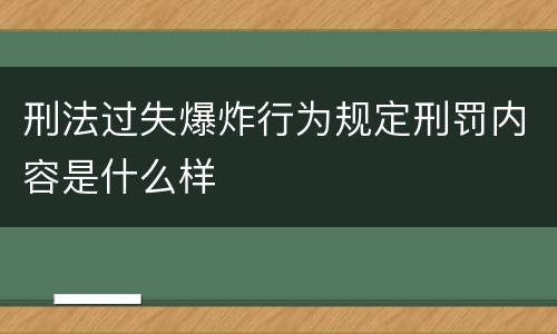 刑法过失爆炸行为规定刑罚内容是什么样