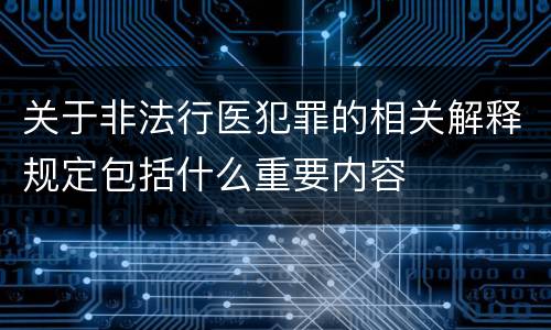 关于非法行医犯罪的相关解释规定包括什么重要内容