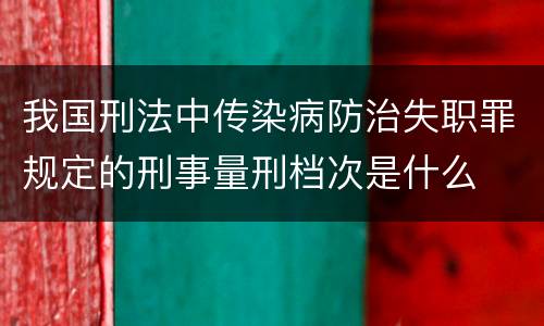 放纵制售伪劣商品犯罪行为罪的基本判定有怎样的标准