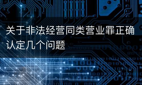 关于非法经营同类营业罪正确认定几个问题