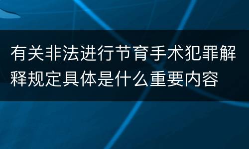 有关非法进行节育手术犯罪解释规定具体是什么重要内容