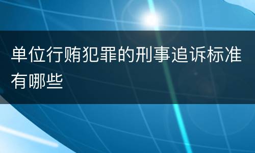 单位行贿犯罪的刑事追诉标准有哪些