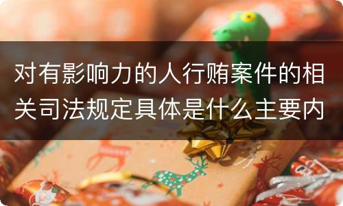 对有影响力的人行贿案件的相关司法规定具体是什么主要内容