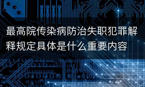 最高院传染病防治失职犯罪解释规定具体是什么重要内容