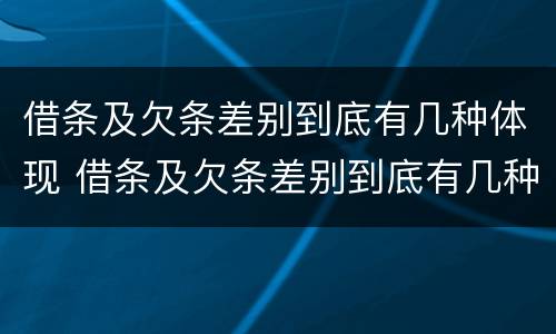 借条及欠条差别到底有几种体现 借条及欠条差别到底有几种体现方式