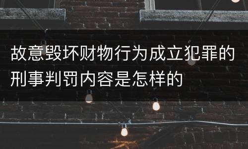 故意毁坏财物行为成立犯罪的刑事判罚内容是怎样的