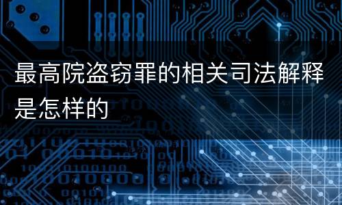 最高院盗窃罪的相关司法解释是怎样的