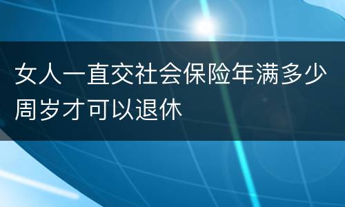 女人一直交社会保险年满多少周岁才可以退休