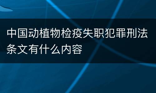 中国动植物检疫失职犯罪刑法条文有什么内容