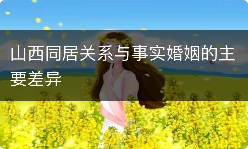 山西同居关系与事实婚姻的主要差异