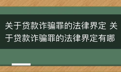 关于贷款诈骗罪的法律界定 关于贷款诈骗罪的法律界定有哪些