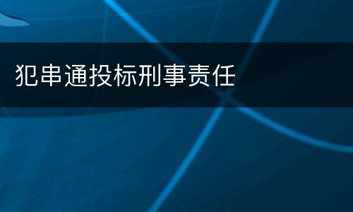 犯串通投标刑事责任