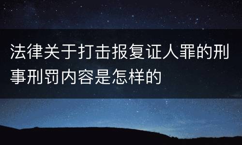 法律关于打击报复证人罪的刑事刑罚内容是怎样的