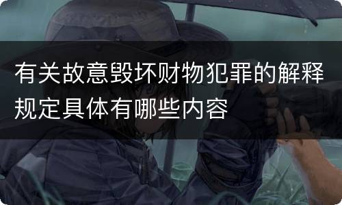 有关故意毁坏财物犯罪的解释规定具体有哪些内容