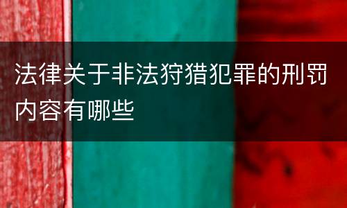 法律关于非法狩猎犯罪的刑罚内容有哪些