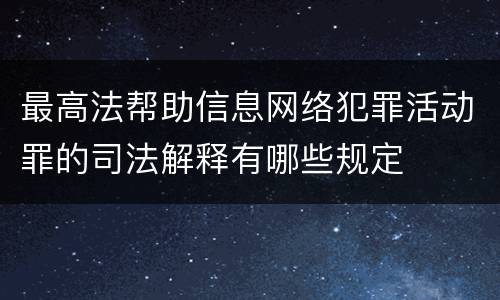 最高法帮助信息网络犯罪活动罪的司法解释有哪些规定