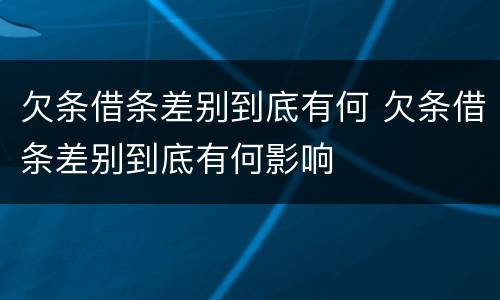 欠条借条差别到底有何 欠条借条差别到底有何影响