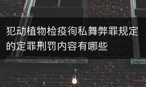 犯动植物检疫徇私舞弊罪规定的定罪刑罚内容有哪些