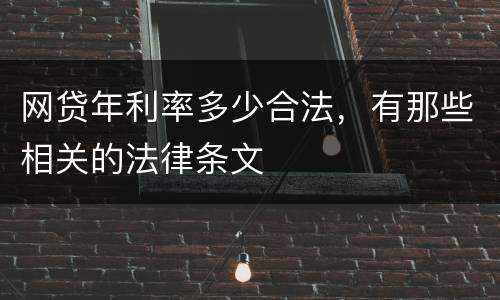 网贷年利率多少合法，有那些相关的法律条文