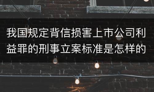 我国规定背信损害上市公司利益罪的刑事立案标准是怎样的