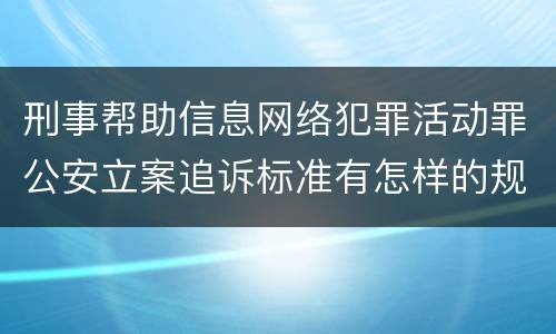 刑事帮助信息网络犯罪活动罪公安立案追诉标准有怎样的规定