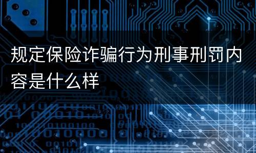 规定保险诈骗行为刑事刑罚内容是什么样