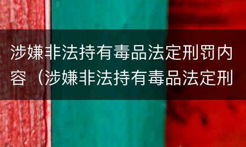 涉嫌非法持有毒品法定刑罚内容（涉嫌非法持有毒品法定刑罚内容包括）