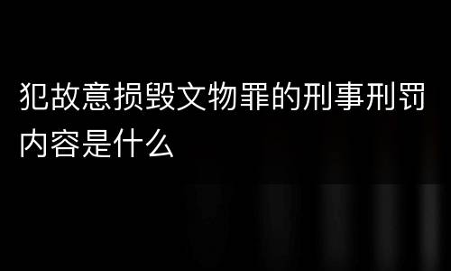 犯故意损毁文物罪的刑事刑罚内容是什么