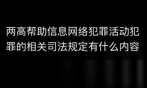 两高帮助信息网络犯罪活动犯罪的相关司法规定有什么内容