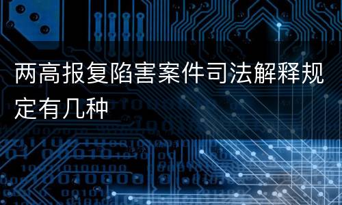 两高报复陷害案件司法解释规定有几种