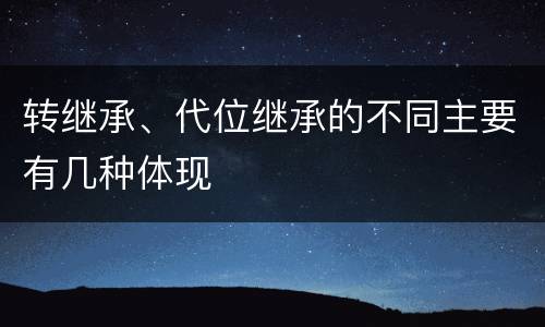 转继承、代位继承的不同主要有几种体现