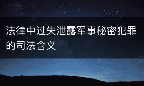 法律中过失泄露军事秘密犯罪的司法含义