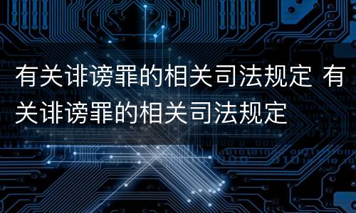 有关诽谤罪的相关司法规定 有关诽谤罪的相关司法规定