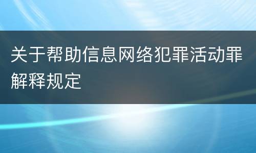 关于帮助信息网络犯罪活动罪解释规定