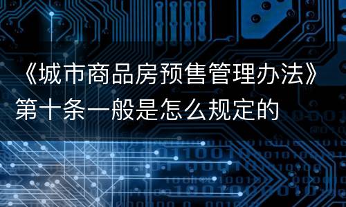 《城市商品房预售管理办法》第十条一般是怎么规定的